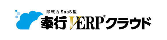 奉行V ERPクラウド